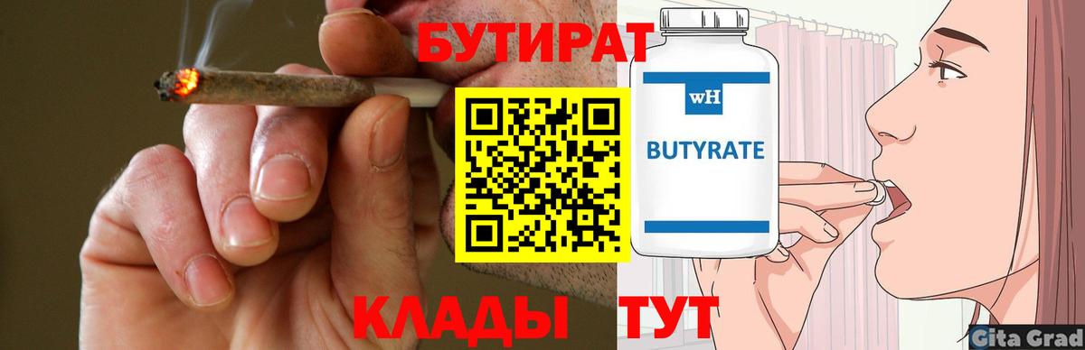 Бутират 1.4BDO  Вход с VPN  Кострома 