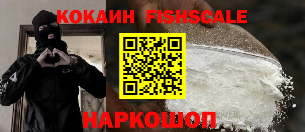 Кострома  Кокаин Fish Scale  COCAIN  Cocaine Fish Scale  Вход с VPN 